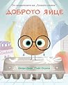 Доброто яйце by Jory John