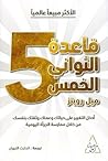 قاعدة الثواني الخ...