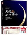 月亮与六便士