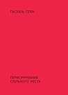 Перформування спільного міста. На перетині мистецтва, політики й громадського життя