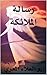 ‫رسالة الملائكة‬ (Arabic Edition)
