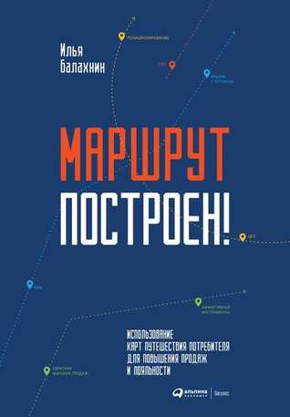 Маршрут построен! Применение карт путешествия потребителя для повышения продаж и лояльности (ebook)