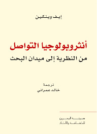 أنثروبولوجيا التواصل