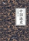 中国通史（慢读系列，国史经典插图版...