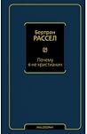 Почему я не христ...