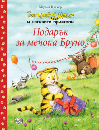 Тигърчето Макс и неговите приятели: Подарък за мечока Бруно (Paperback)