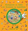 Историите на Зайко от Долината на морковите by Anna Casalis