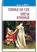 Собака на сіні; Овеча Криниця: П‘єси.
