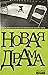 Новая драма