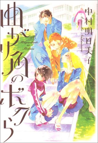 曲がり角のボクら [Magarikado no bokura] (Paperback)