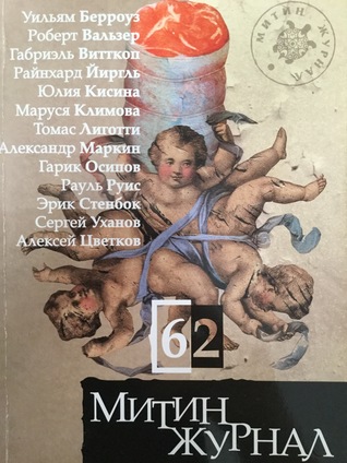 Митингами журнал №62 (Paperback)