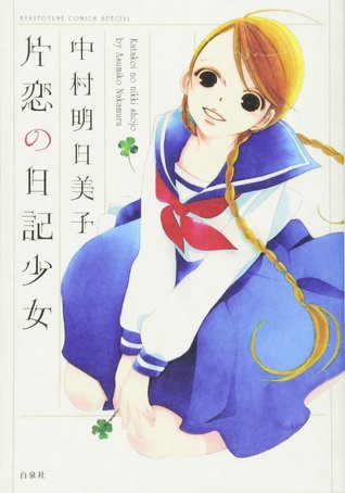 片恋の日記少女 [Katakoi no nikki shōjo] (Paperback)