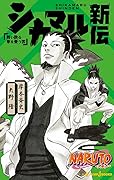 Naruto: Shikamaru's Story - A Cloud Dancing in Forlorn Falling Petals