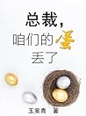 总裁，咱们的蛋丢了 [President, Our Egg Is Lost] by Yu An Qing