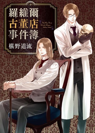 羅維爾古董店事件簿by 椹野道流