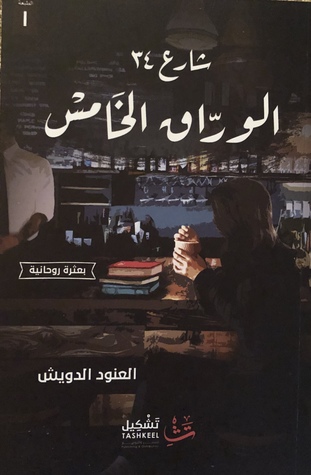 شارع ٣٤ - الوراق الخامس