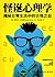 怪诞心理学1：解密日常生活中的古怪之处 (博集成功法则系列)