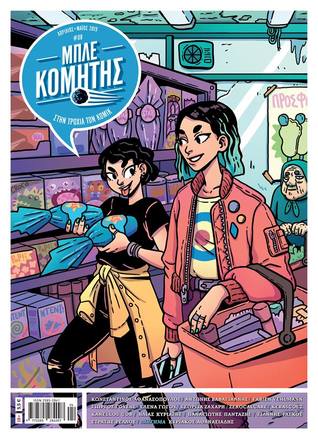 Μπλε Κομήτης #8