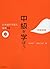 中級を学ぼう―日本語の文型と表現56 中級前期