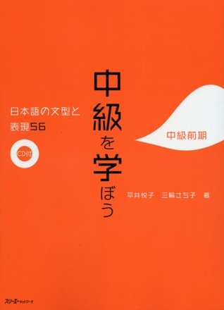 中級を学ぼう―日本語の文型と表現56 中級前期