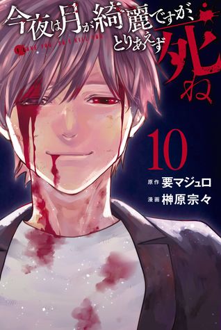 今夜は月が綺麗ですが、とりあえず死ね 10 [Kon'ya wa Tsuki ga Kirei desu ga, Toriaezu Shine 10] (Can You Just Die, My Darling?, #10)