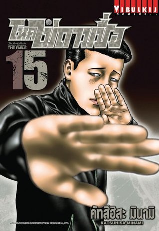 โหดไม่ถามชื่อ 15 (The Fable, #15)