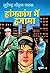 Hongkong Me Hungama (Sunil) (Hindi Edition)