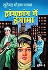 Hongkong Me Hungama (Sunil) by सुरेन्द्र मोहन पाठक