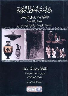 دراسة القبور الفردية (الصندوقية) ، واثاثها الجنائزي في تاوخيرا (توكرة القديمة) .