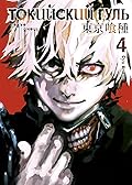 Токийский гуль 4. Книги 7-8