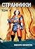 Странники. Том 4