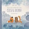 Лиско Лис и приятели в една сърдита история