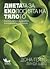 Диетата за екологията на тялото