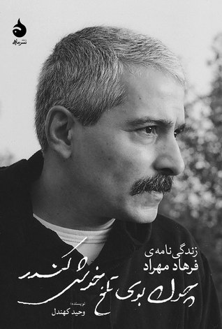 چون بوی تلخ خوش‌ کندر: زندگی‌نامه‌ی فرهاد مهراد (Paperback)