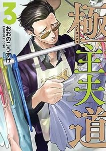 極主夫道 3 (Gokushufudou: The Way of the Househusband, #3)