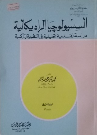 السوسيولوجيا الراديكالية : دراسة نقدية تحليلية في النظرية الماركسية