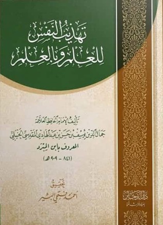 تهذيب النفس بالعلم وللعلم (Hardcover)