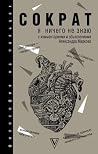 Сократ. Я ничего не знаю Сократ. Я ничего не знаю