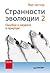 Странности эволюции-2. Ошиб...