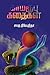 காமரூப கதைகள்-Kamarooba kathaigal by Charu Nivedita
