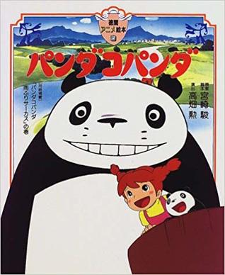 パンダコパンダ Panda Go Panda By Hayao Miyazaki