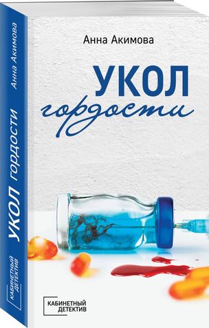 Укол гордости