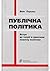 Публічна політика: Вступ до...