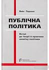 Публічна політика...