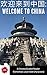 Welcome to China: A Chinese...