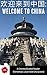 Welcome to China by Chris Hartman