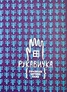 Рукавичка