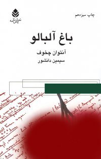 تحميل كتاب باغ آلبالو pdf