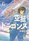 空挺ドラゴンズ 6 [Kūtei ...