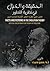 ‫الحقيقة والخيال في نظرية التطور by حسن نصرت